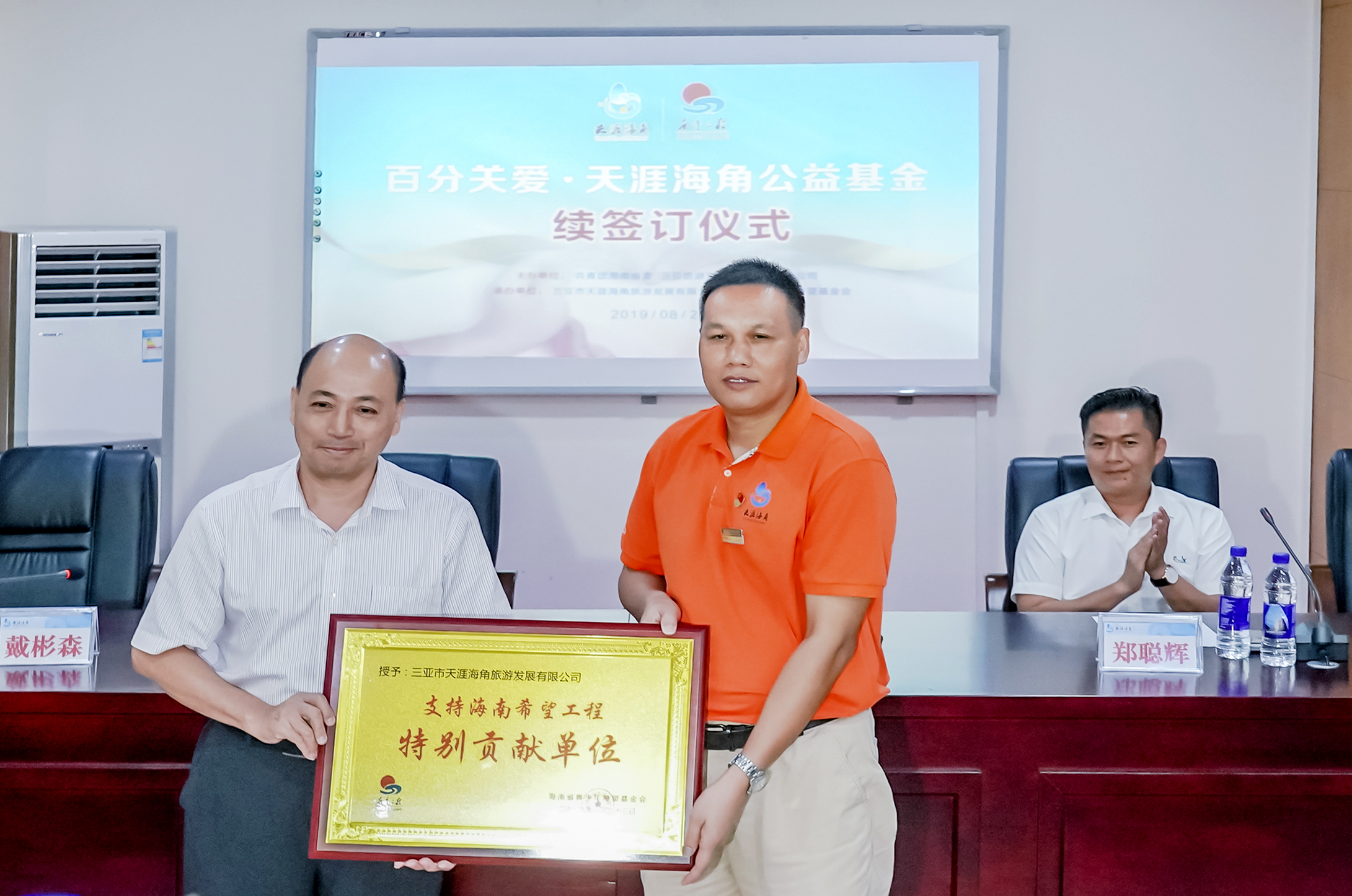 海南省青少年希望基金會向三亞市天涯海角旅游發展有限公司頒發榮譽牌匾（攝影：童承東、范勇）.jpeg